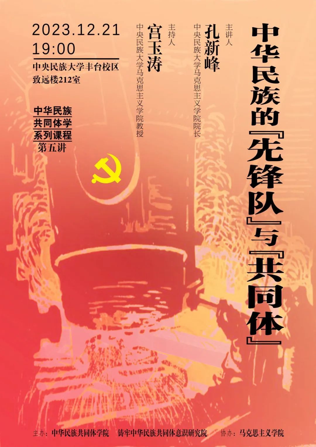 “中华民族共同体学”系列课程第五讲 | 孔新峰：中华民族的“先锋队”与“共同体”